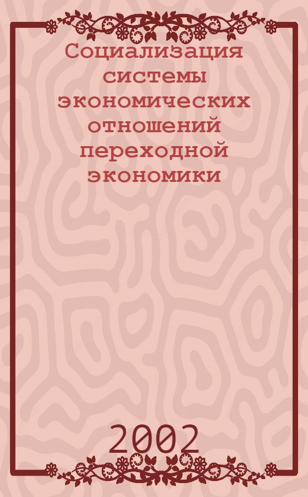 Социализация системы экономических отношений переходной экономики (вопросы теории, методологии, практики) : автореф. дис. на соиск. учен. степ. д.э.н. : спец. 08.00.01