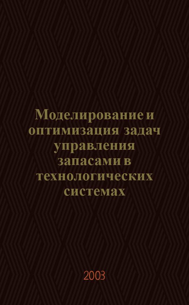 Моделирование и оптимизация задач управления запасами в технологических системах : автореф. дис. на соиск. учен. степ. к.т.н. : спец. 05.13.06