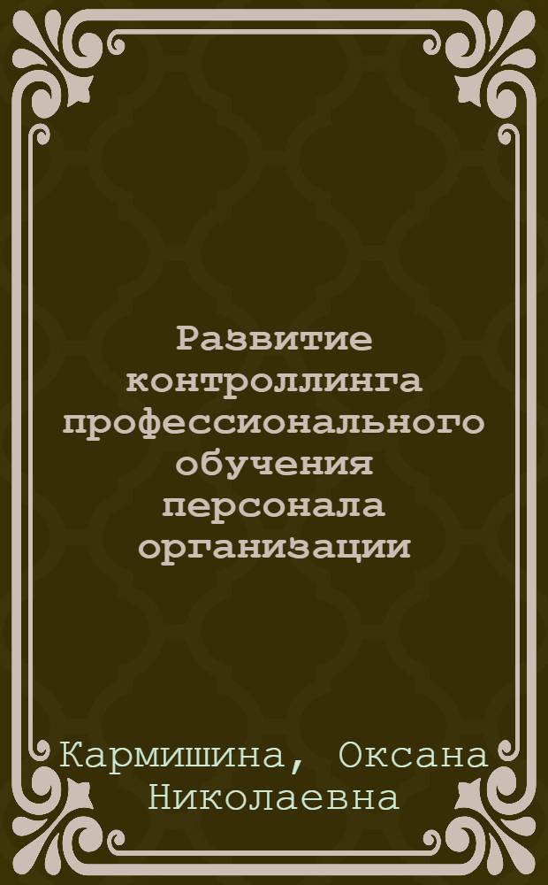 Развитие контроллинга профессионального обучения персонала организации (на примере ООО "Best-Consult") : автореф. дис. на соиск. учен. степ. к.э.н. : спец. 08.00.05