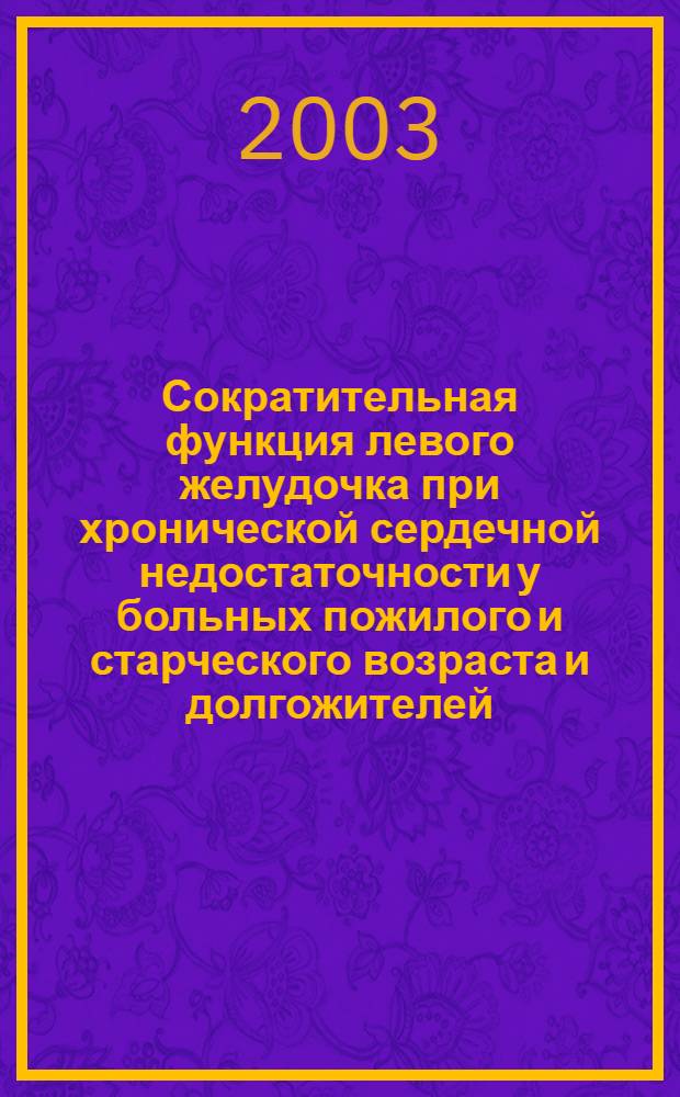 Сократительная функция левого желудочка при хронической сердечной недостаточности у больных пожилого и старческого возраста и долгожителей : автореф. дис. на соиск. учен. степ. к.м.н. : спец. 14.00.53; спец. 14.00.06