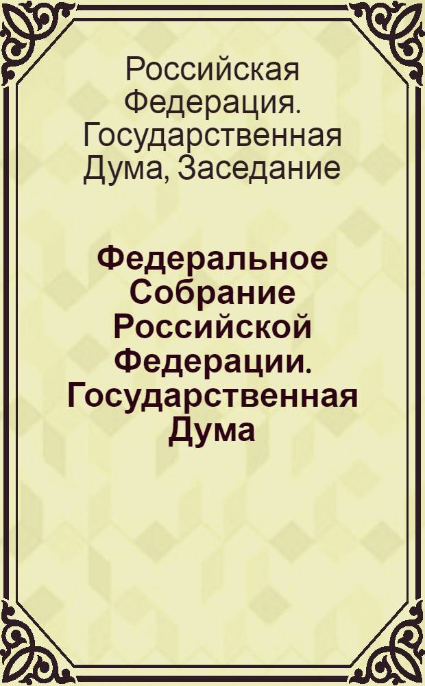 Федеральное Собрание Российской Федерации. Государственная Дума : стенограмма заседаний : бюллетень N 176 (890), 8 июля 2006 года