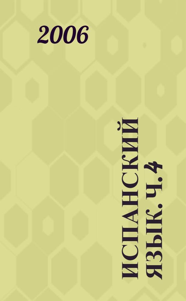 Испанский язык. Ч. 4