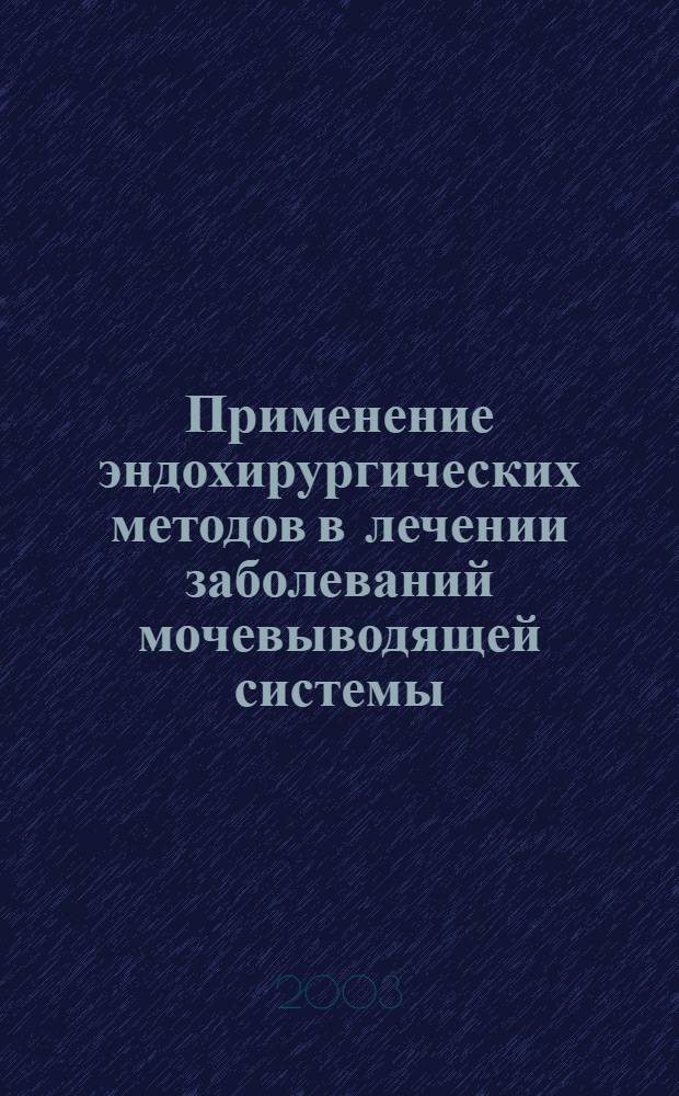 Применение эндохирургических методов в лечении заболеваний мочевыводящей системы : автореф. дис. на соиск. учен. степ. к.м.н. : спец. 14.00.27; спец. 14.00.40
