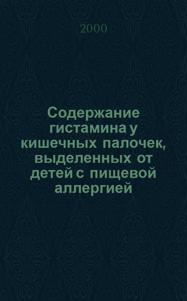 Содержание гистамина у кишечных палочек, выделенных от детей с пищевой аллергией : автореф. дис. на соиск. учен. степ. к.б.н. : спец. 03.00.07; спец. 14.00.16