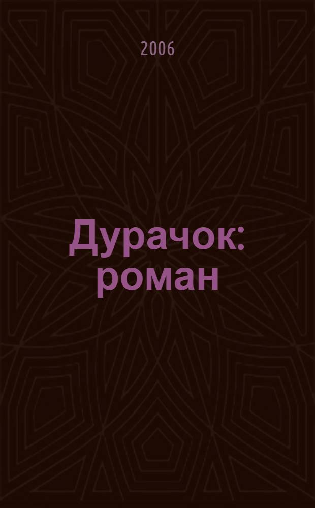 Дурачок : роман