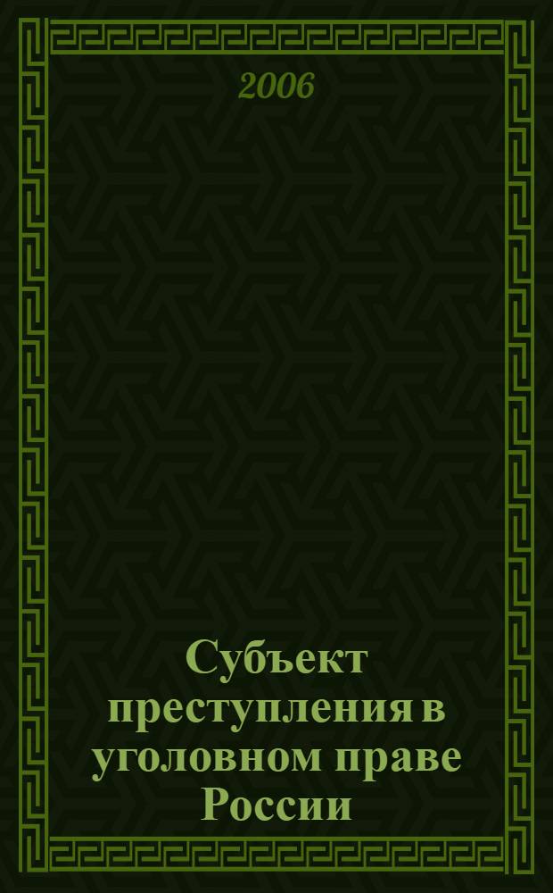 Субъект преступления в уголовном праве России : монография