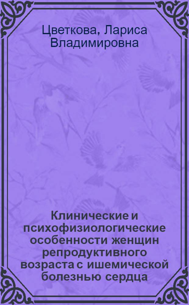 Клинические и психофизиологические особенности женщин репродуктивного возраста с ишемической болезнью сердца : автореф. дис. на соиск. учен. степ. к.м.н. : спец. 14.00.06