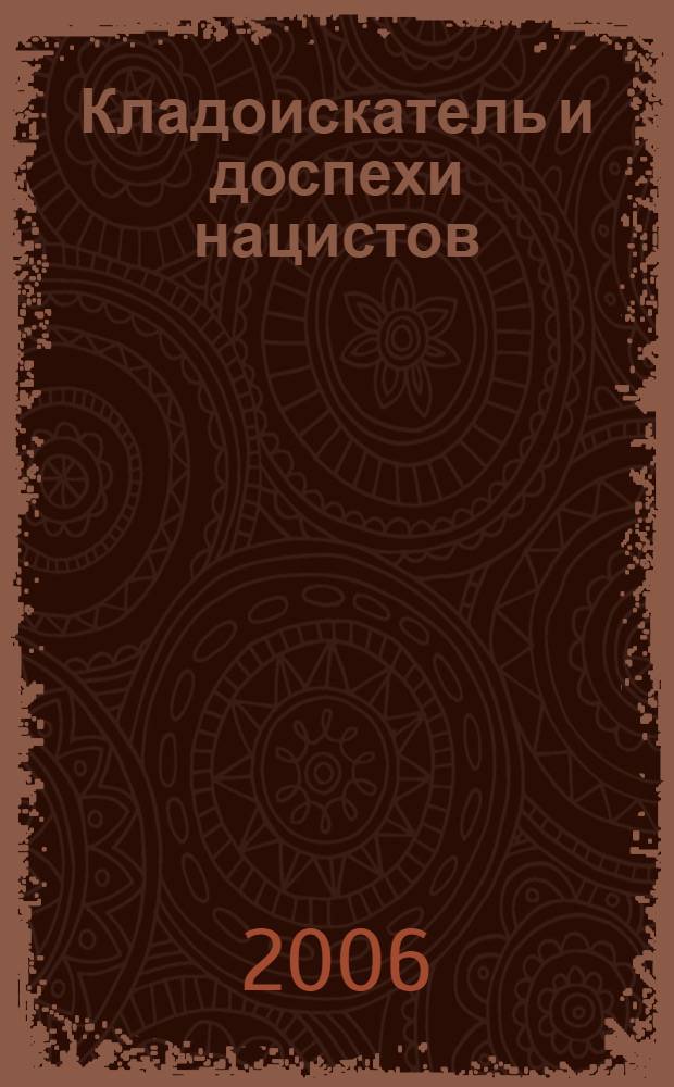 Кладоискатель и доспехи нацистов