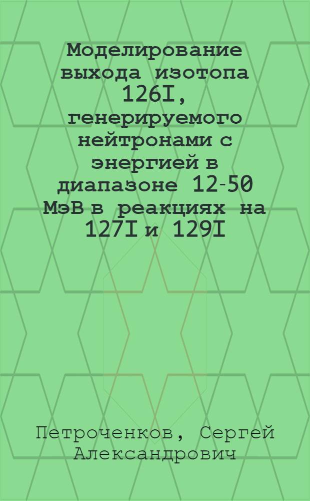 Моделирование выхода изотопа 126I, генерируемого нейтронами с энергией в диапазоне 12-50 МэВ в реакциях на 127I и 129I