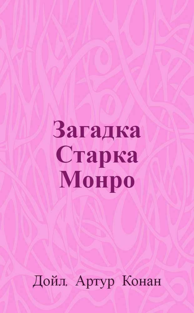 Загадка Старка Монро