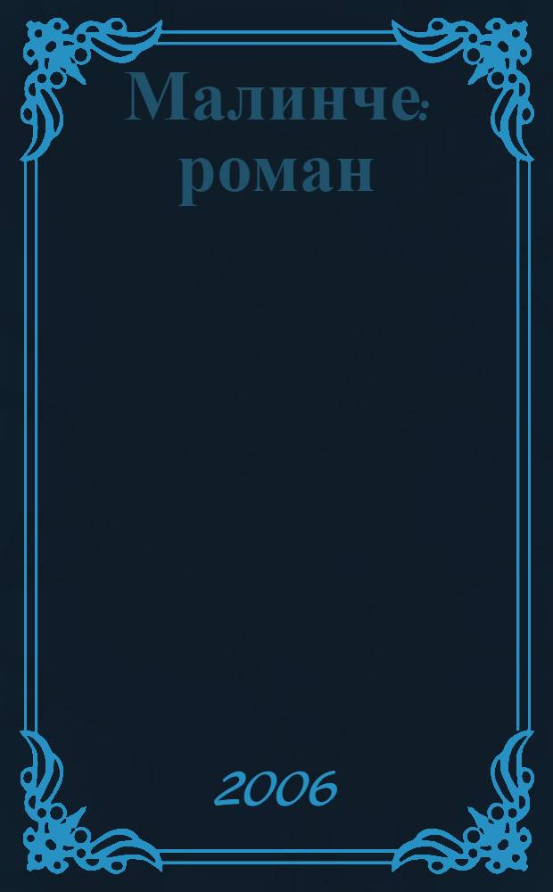 Малинче : роман