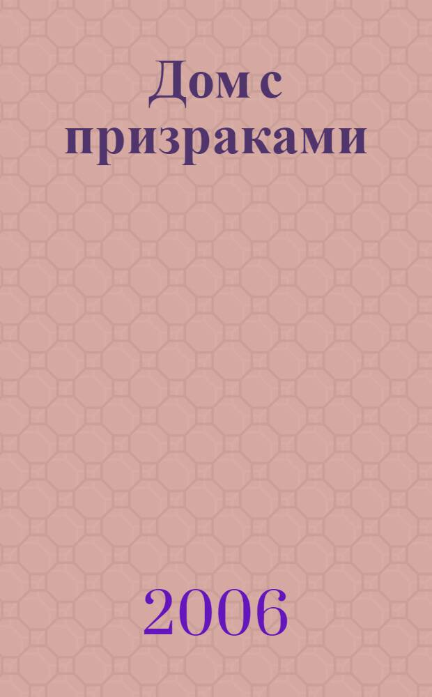 Дом с призраками : английские готические рассказы