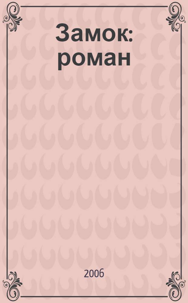 Замок : роман