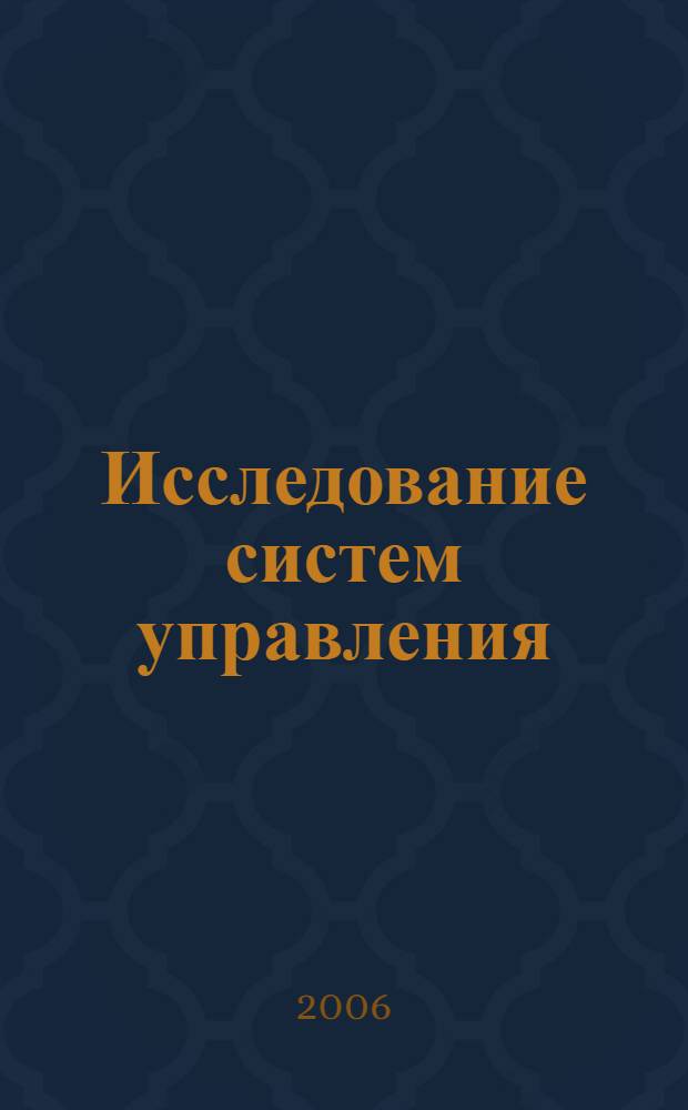 Исследование систем управления : учебное пособие для студентов экономических специальностей вузов региона