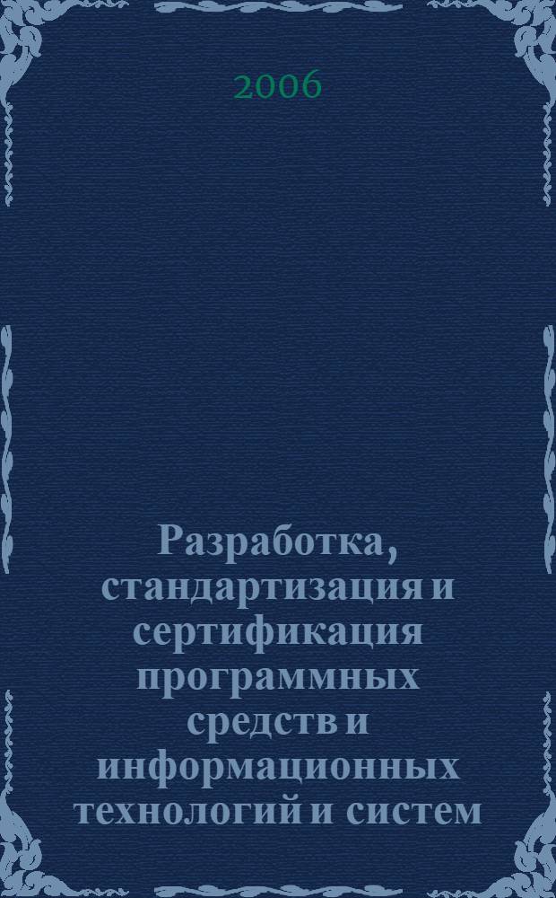 Разработка, стандартизация и сертификация программных средств и информационных технологий и систем : учебное пособие : для студентов высших учебных заведений, обучающихся по специальности "Прикладная информатика (по областям)" и другим экономическим специальностям
