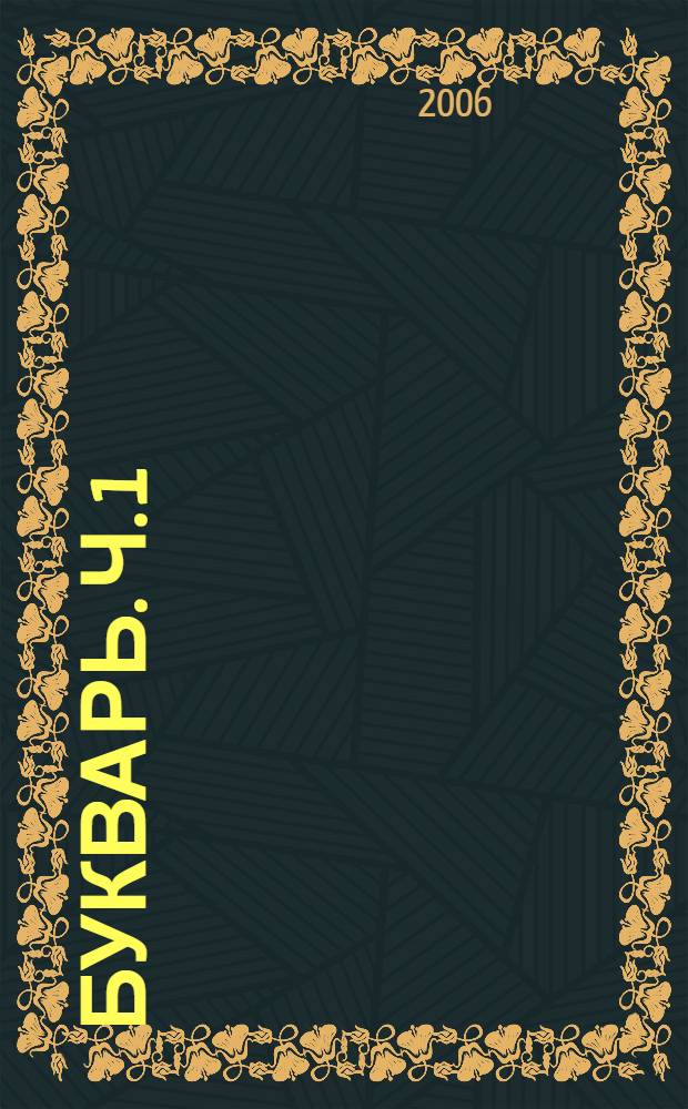 Букварь. Ч. 1