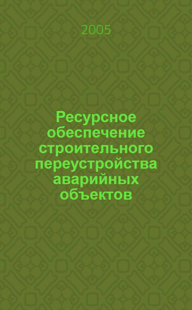 Ресурсное обеспечение строительного переустройства аварийных объектов