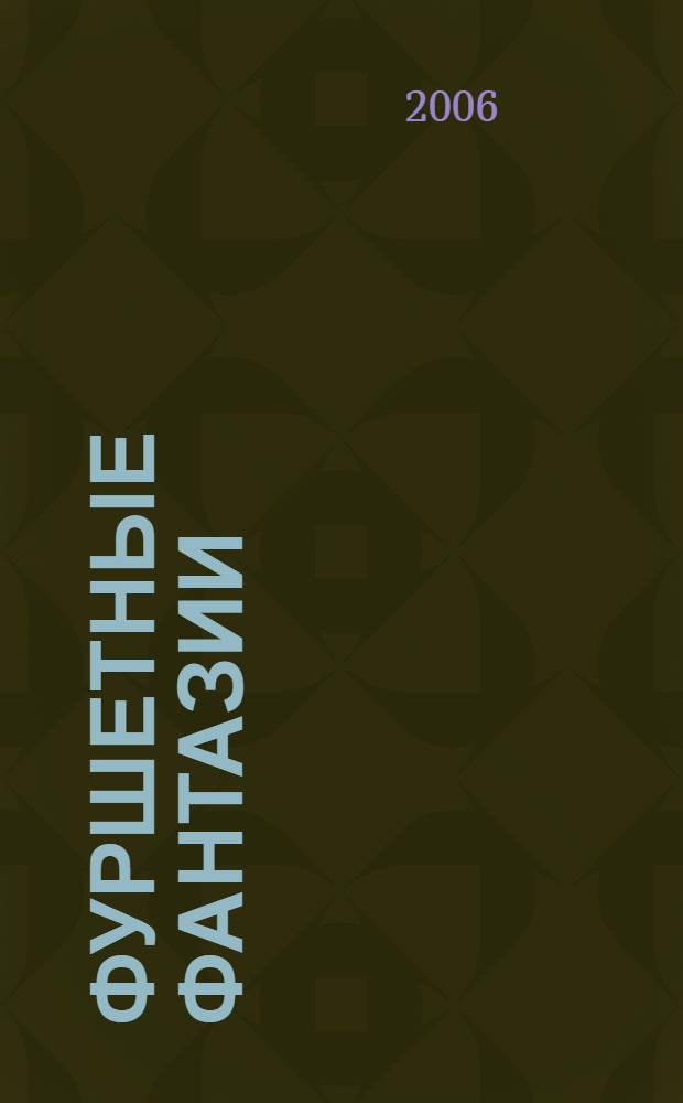 Фуршетные фантазии