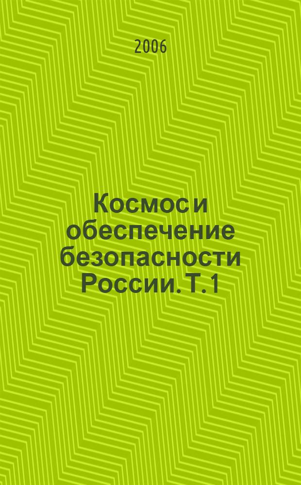 Космос и обеспечение безопасности России. Т. 1