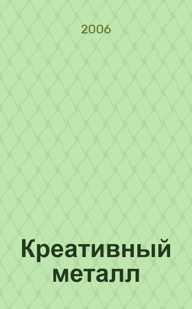Креативный металл : техника, концепции и проекты для работы с металлом
