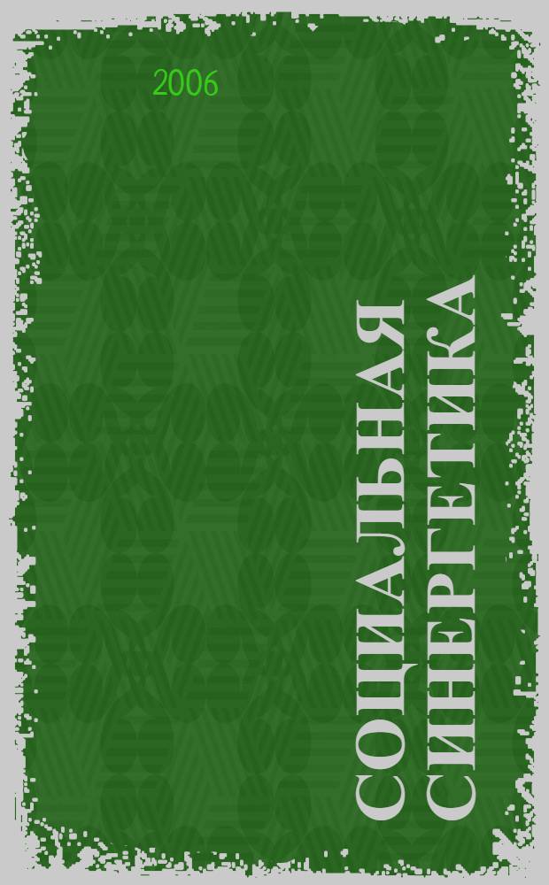 Социальная синергетика: Безопасность и глобализация в парадигме современного научного знания и практики = Social synergeticsс: The safety and the globalization in the paradigma of modern scientific knowledge and practice: sinergetical aspect : сб. науч. тр