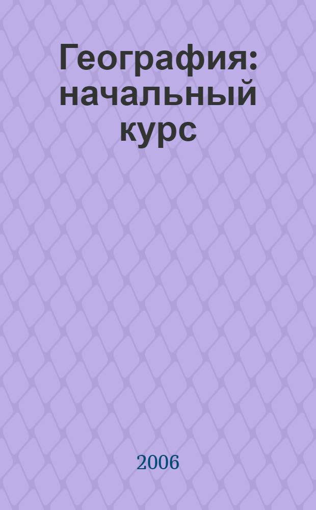 География : начальный курс : 6 класс : учебник для общеобразовательных учреждений
