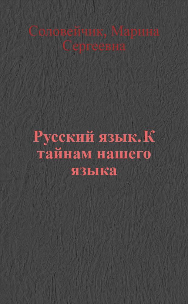 Русский язык. К тайнам нашего языка : учебник-тетрадь для 1 класса общеобразовательных учреждений
