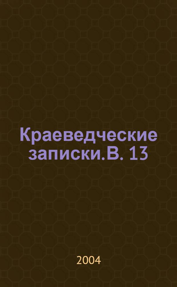 Краеведческие записки. В. 13