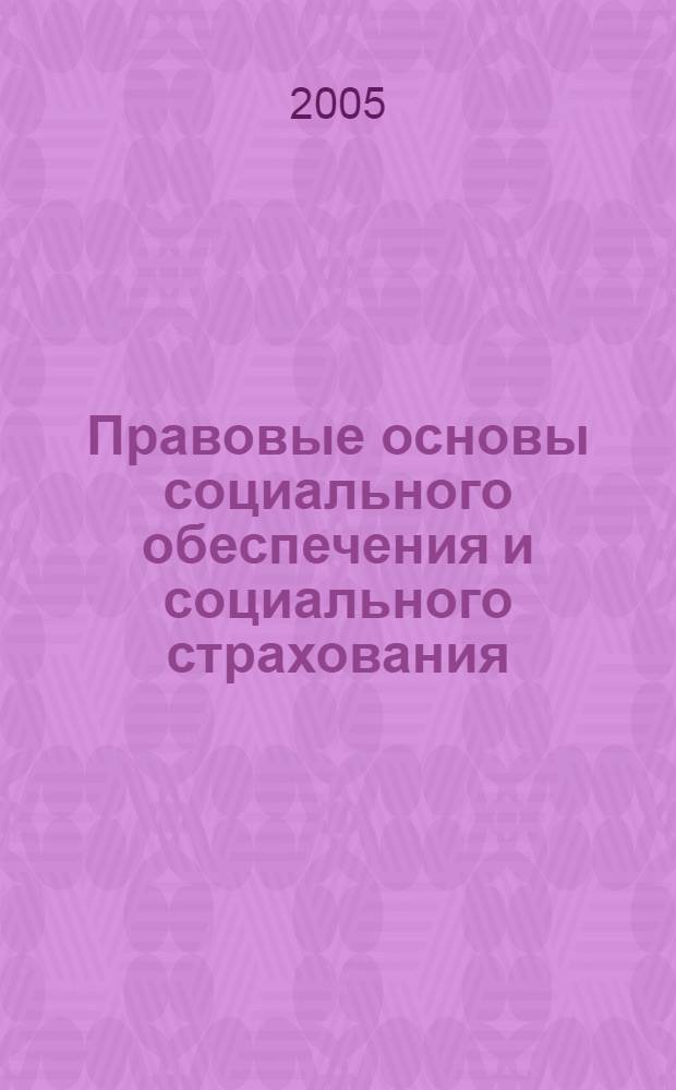 Правовые основы социального обеспечения и социального страхования : учеб. пособие по дисциплинам "Социальная защита", "Социальная политика", "Правовые основы социальной работы" для студентов всех форм обучения по специальности 350500 "Социальная работа"