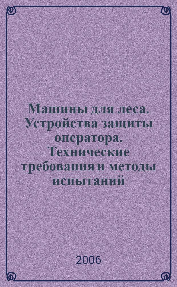 Машины для леса. Устройства защиты оператора. Технические требования и методы испытаний