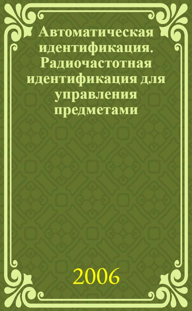 Автоматическая идентификация. Радиочастотная идентификация для управления предметами. Уникальная идентификация радиочастотных меток