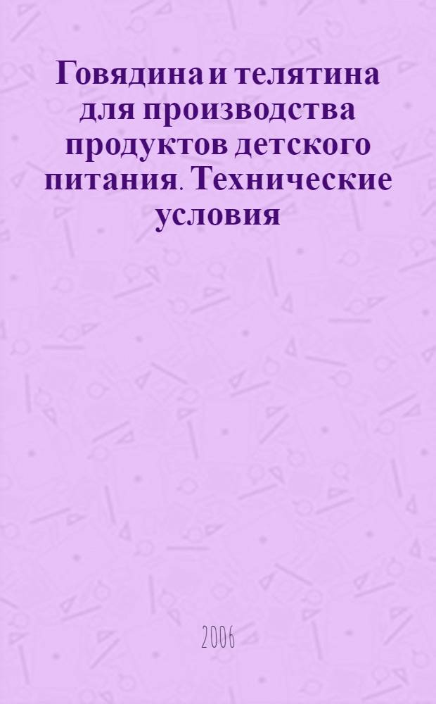 Говядина и телятина для производства продуктов детского питания. Технические условия