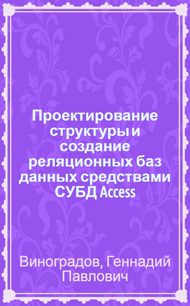 Проектирование структуры и создание реляционных баз данных средствами СУБД Access : учебное пособие