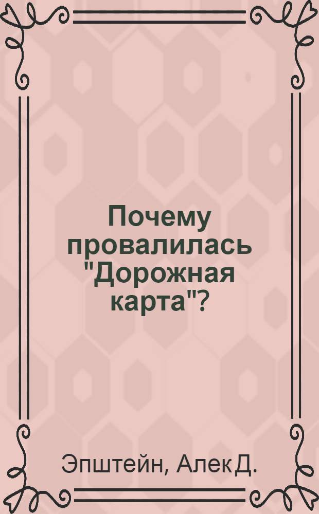 Почему провалилась "Дорожная карта"? : о причинах прошлых дипломатических неудач и возможных новых инициативах в целях снижения остроты Палестино-Израильского конфликта