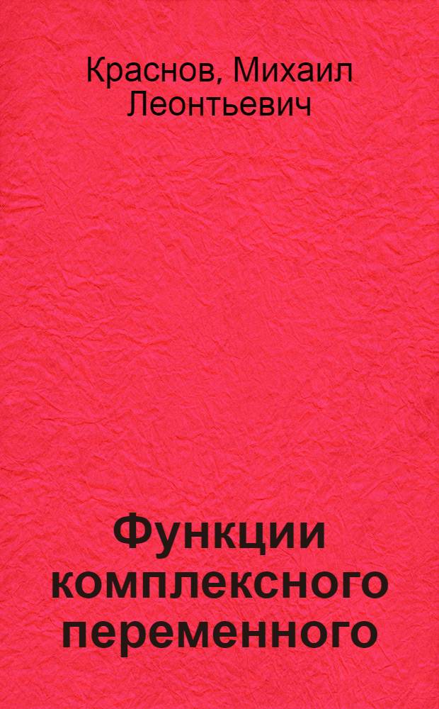 Функции комплексного переменного : задачи и примеры с подробными решениями : учеб. пособие для студентов высш. технических учеб. заведений