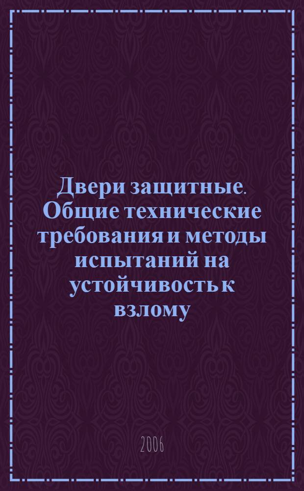 Двери защитные. Общие технические требования и методы испытаний на устойчивость к взлому, пулестойкость и огнестойкость