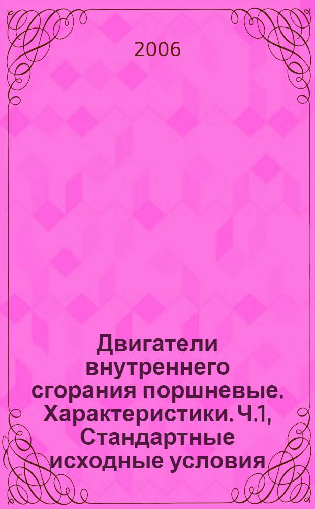Двигатели внутреннего сгорания поршневые. Характеристики. Ч.1, Стандартные исходные условия, объявление мощности, расхода топлива и смазочного масла. Методы испытаний