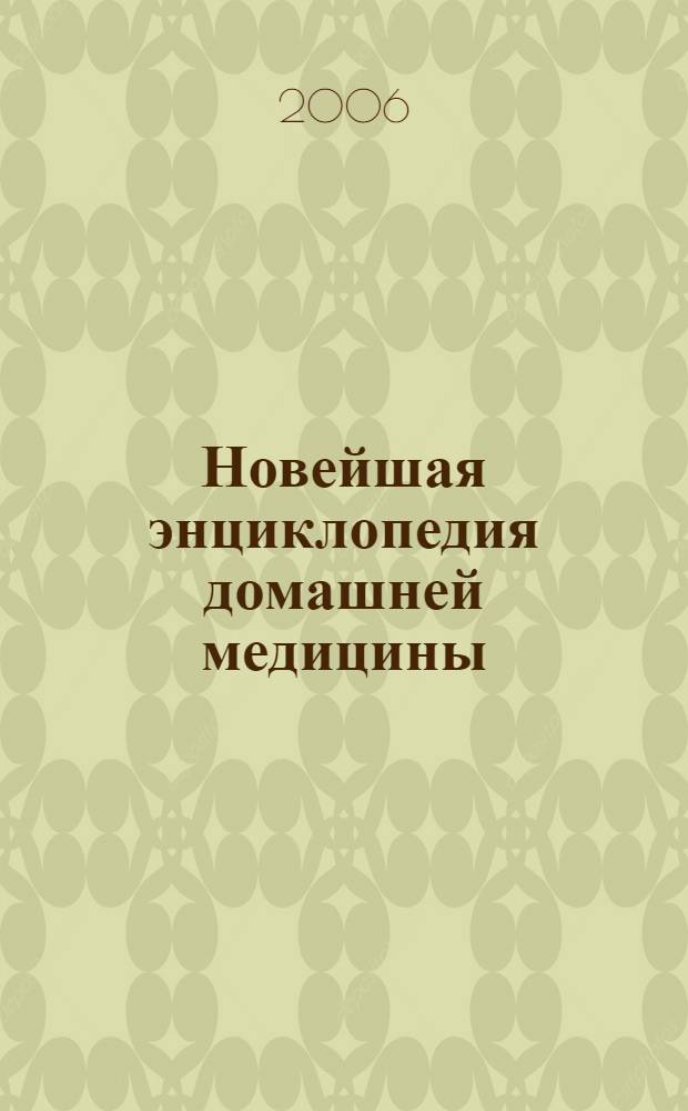 Новейшая энциклопедия домашней медицины