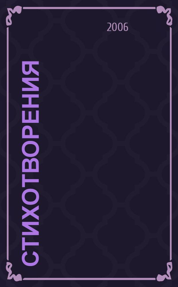 Стихотворения; Поэмы / С. Есенин; сост., вступ. ст. и коммент. Д.М. Магомедовой