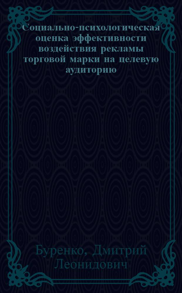 Социально-психологическая оценка эффективности воздействия рекламы торговой марки на целевую аудиторию : автореф. дис. на соиск. учен. степ. канд. психол. наук : специальность 19.00.05 <Соц. психология>