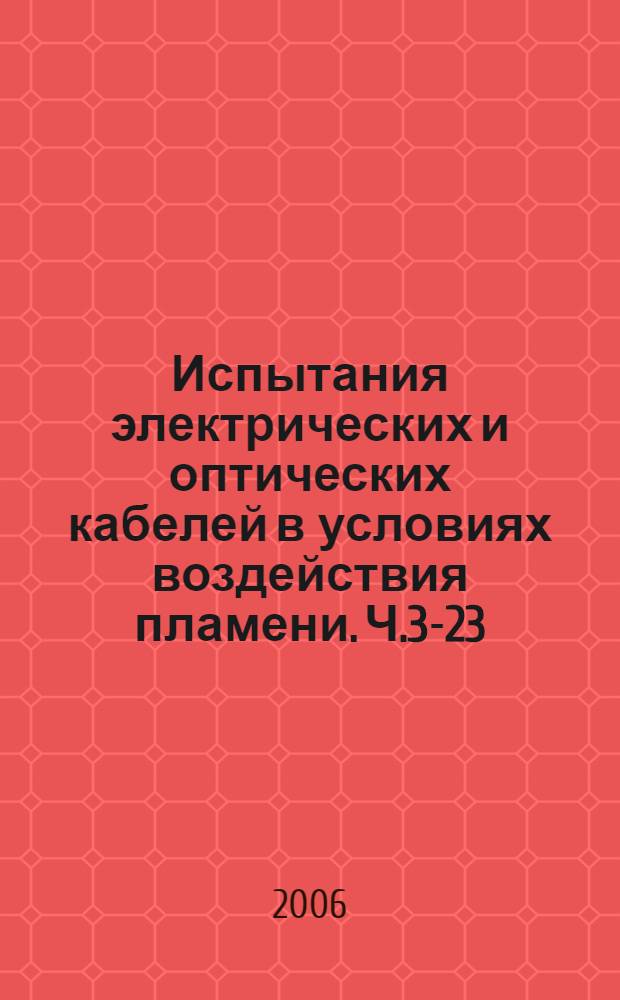Испытания электрических и оптических кабелей в условиях воздействия пламени. Ч.3-23, Распространение пламени по вертикально расположенным пучкам проводов или кабелей. Категория B