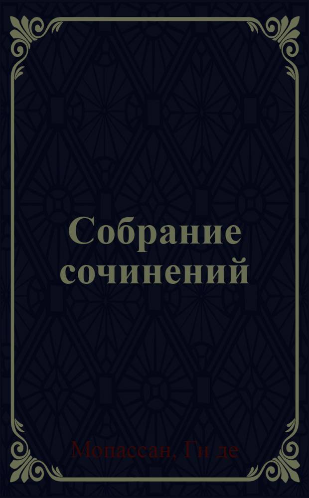 Собрание сочинений