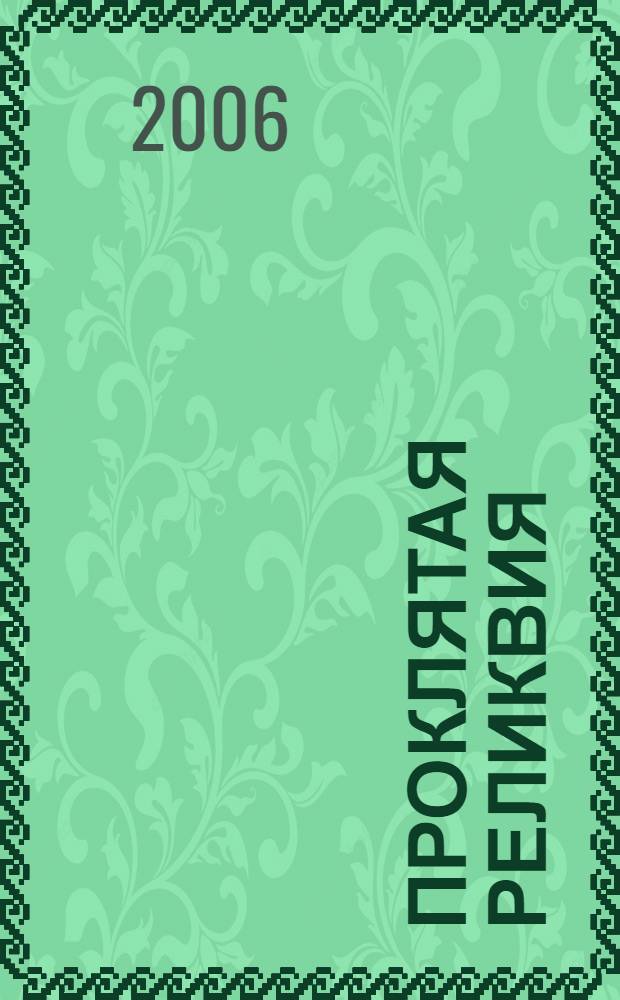 Проклятая реликвия : роман