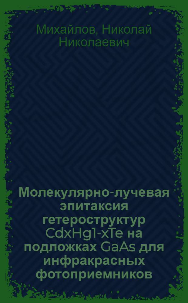 Молекулярно-лучевая эпитаксия гетероструктур CdxHg1-xTe на подложках GaAs для инфракрасных фотоприемников : автореф. дис. на соиск. учен. степ. канд. физ.-мат. наук : специальность 01.04.07 <Физика конденсир. состояния>