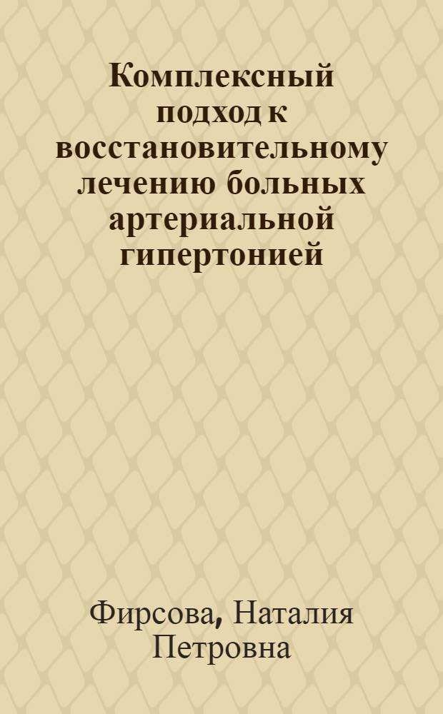 Комплексный подход к восстановительному лечению больных артериальной гипертонией, ассоциированной с шейно-плечевым синдромом : автореф. дис. на соиск. учен. степ. канд. мед. наук : специальность 14.00.51 <Восстановит. медицина, лечеб. физкультура и спортив. медицина, курортология и физиотерапия>