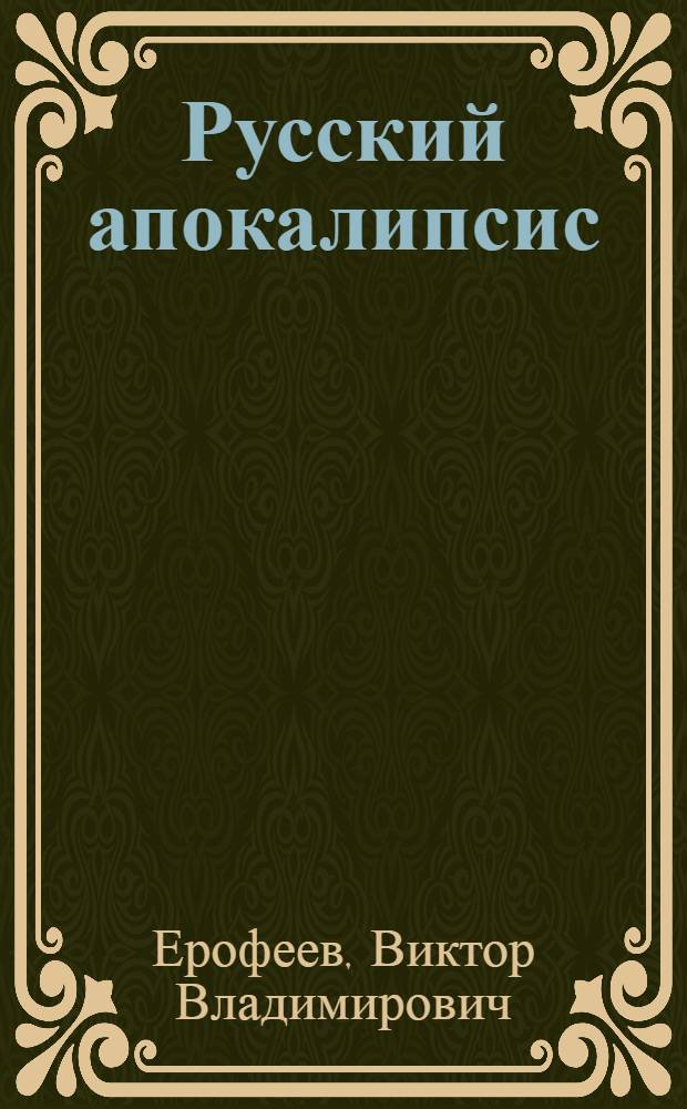 Русский апокалипсис : опыт художественной эсхатологии