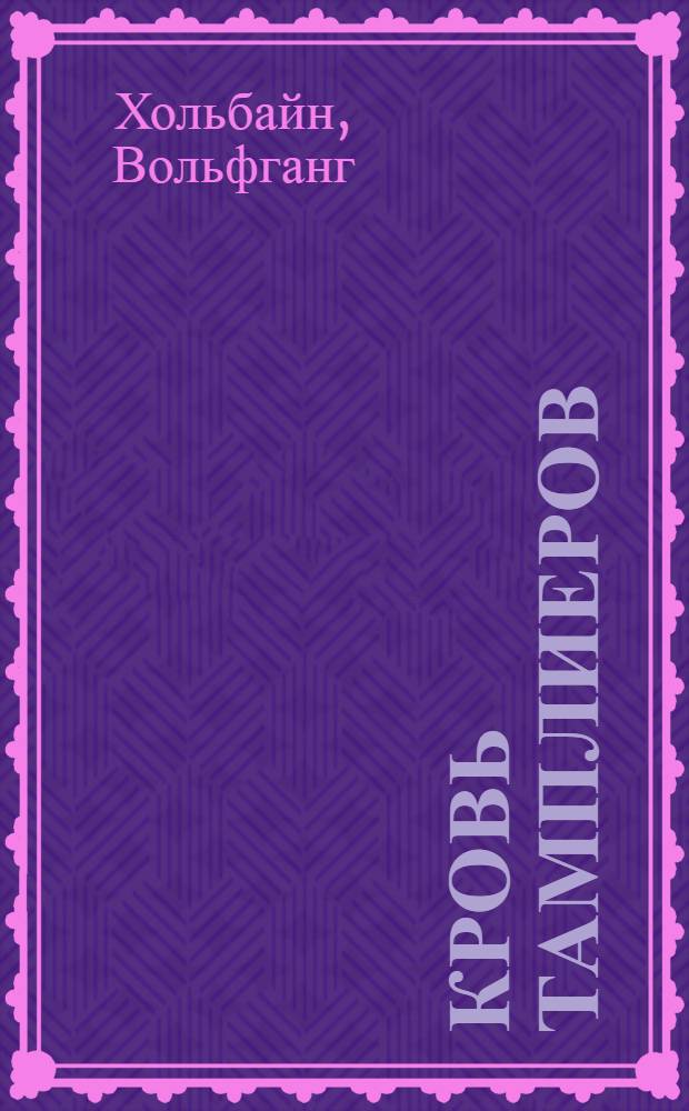 Кровь тамплиеров