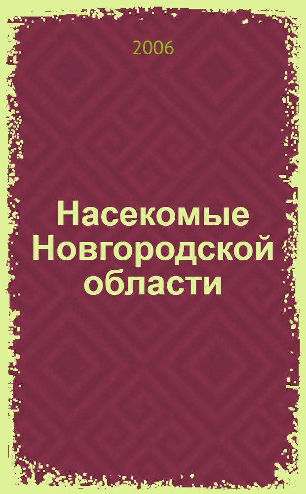 Насекомые Новгородской области : учебное пособие : для студентов биологических специальностей