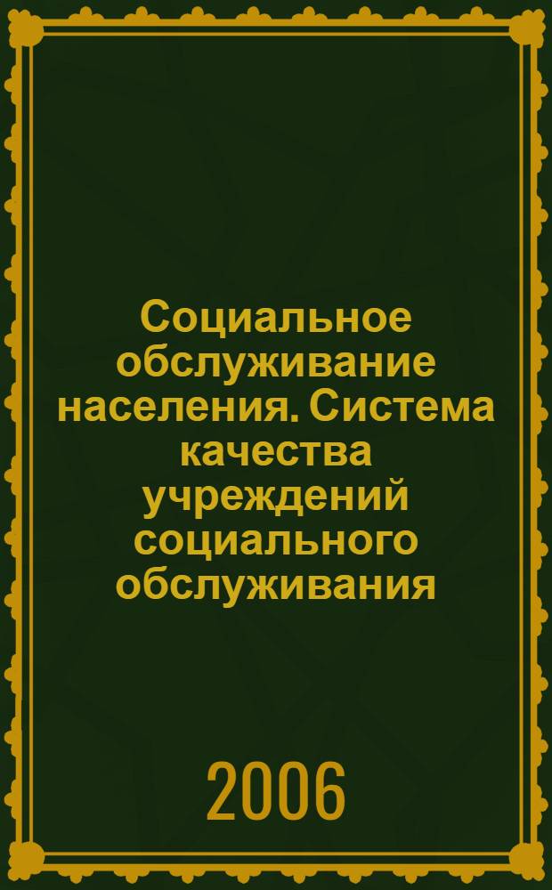 Социальное обслуживание населения. Система качества учреждений социального обслуживания