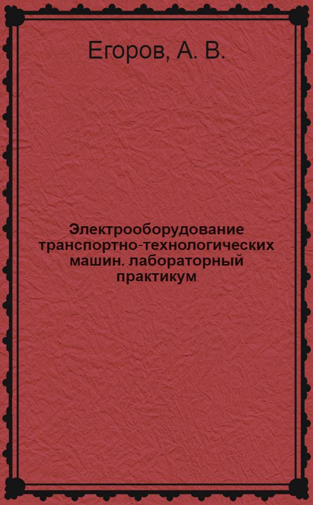 Электрооборудование транспортно-технологических машин. лабораторный практикум